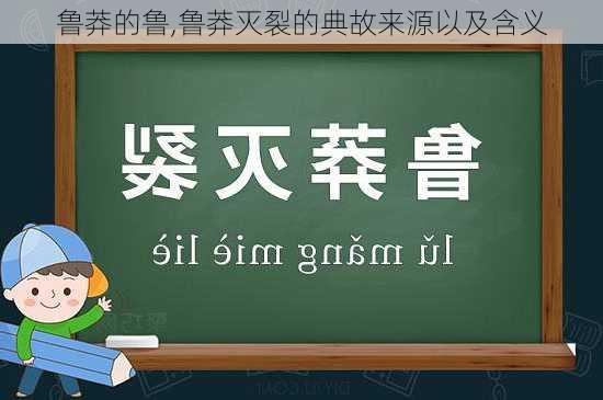 鲁莽的鲁,鲁莽灭裂的典故来源以及含义