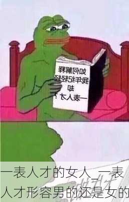 一表人才的女人_一表人才形容男的还是女的