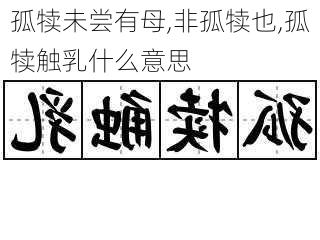 孤犊未尝有母,非孤犊也,孤犊触乳什么意思