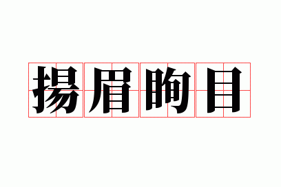 扬眉眴目是什么意思,扬眉什么目成语