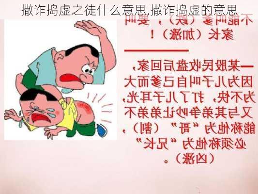 撒诈捣虚之徒什么意思,撒诈捣虚的意思