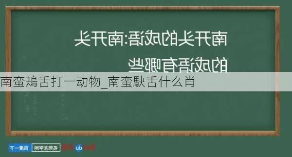 南蛮鴂舌打一动物_南蛮駃舌什么肖