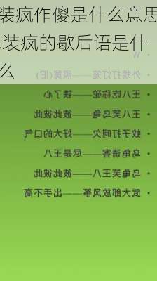 装疯作傻是什么意思,装疯的歇后语是什么