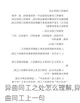 异曲同工之处怎么理解,异曲同工上一句