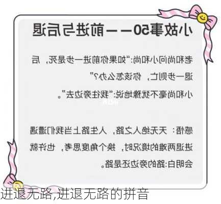 进退无路,进退无路的拼音