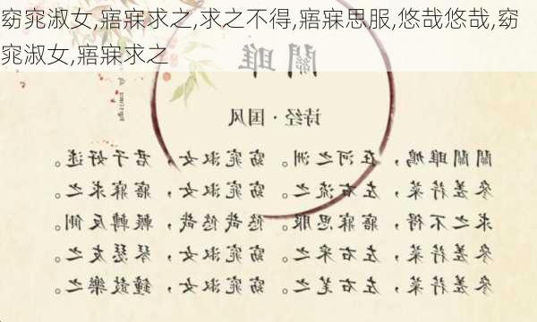 窈窕淑女,寤寐求之,求之不得,寤寐思服,悠哉悠哉,窈窕淑女,寤寐求之