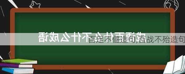 百足不僵造句,百战不殆造句