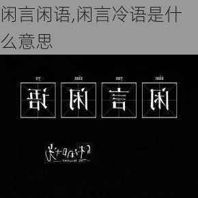 闲言闲语,闲言冷语是什么意思