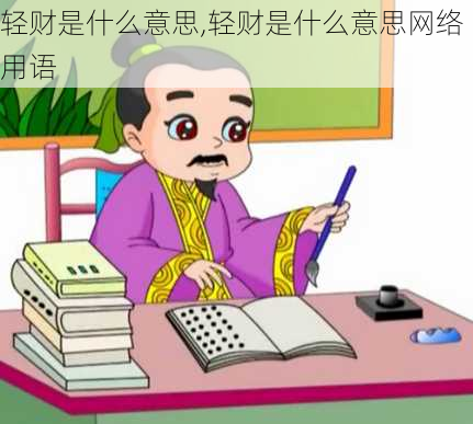 轻财是什么意思,轻财是什么意思网络用语