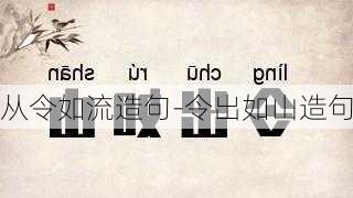 从令如流造句-令出如山造句