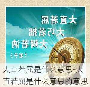 大直若屈是什么意思-大直若屈是什么意思的意思