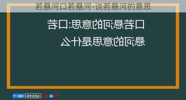 若悬河口若悬河-谈若悬河的意思