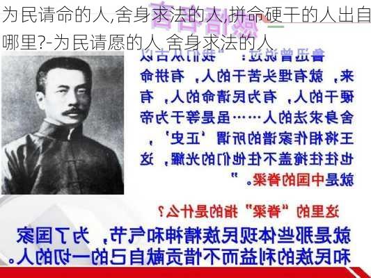 为民请命的人,舍身求法的人,拼命硬干的人出自哪里?-为民请愿的人 舍身求法的人