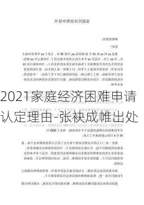 2021家庭经济困难申请认定理由-张袂成帷出处