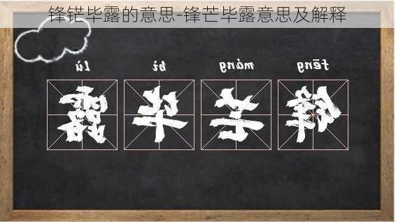 锋铓毕露的意思-锋芒毕露意思及解释