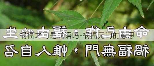 祸福之门是成语吗-祸福无门的意思