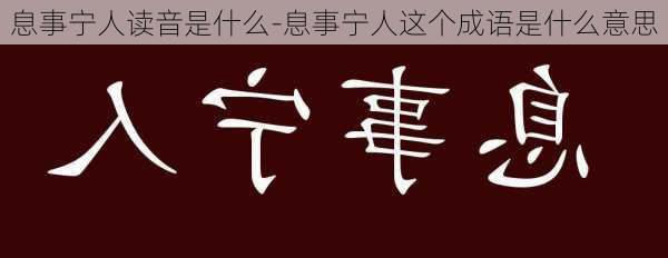 息事宁人读音是什么-息事宁人这个成语是什么意思