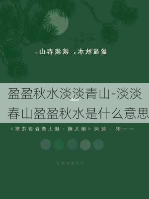 盈盈秋水淡淡青山-淡淡春山盈盈秋水是什么意思