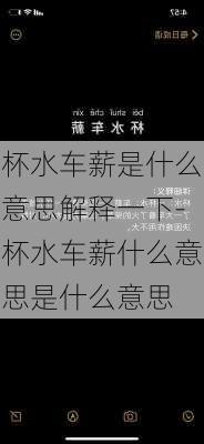 杯水车薪是什么意思解释一下-杯水车薪什么意思是什么意思